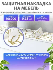 Гибкое жидкое стекло на мебель и комод 40 200 см. Защитная накладка Белый с золотом мрамор. Толщина 0.65 мм. ПВХ.