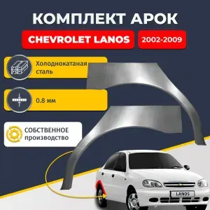 Комплект задних ремонтных арок для автомобиля (2 шт.), Chevrolet Lanos/ZAZ Chance 2002-2009 седан 4 двери (Шевроле Ланос/ЗАЗ Шанс). Холоднокатаная сталь 0,8мм.