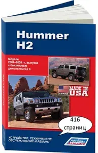 Hummer H2. Книга, руководство по ремонту Хаммер Н2 2002-2009 с бензиновым двигателем 6.0. Диагностика, техническое обслуживание, электросхемы