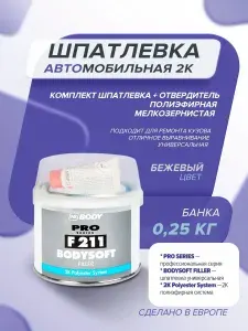 Шпатлевка автомобильная универсальная 0,25 кг / ПОВРЕЖДЕНИЯ НА ФОТО / 2К бежевая полиэфирная мелкозернистая с отвердителем / HB BODY 211 / отделочная, автошпатлевка ремонт кузова