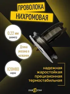 Нихромовая проволока 0,22 мм, 50 м (Х20Н80) для резки пенопласта, ЧПУ-выжигателей, нагревателей. Термостойкая, ГОСТ