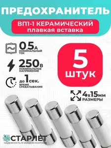 Предохранитель цилиндрический керамический 0,5А 250V ВП1-1 4х15мм - 5шт.