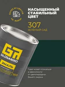 Акриловая краска автомобильная, Зеленый сад 307, 2К, 0,9 кг, Glosaniko
