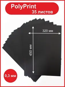Пластик для цифровой (лазерной) печати, черный 0,3 мм. Размер 320х450мм. 35 листов.