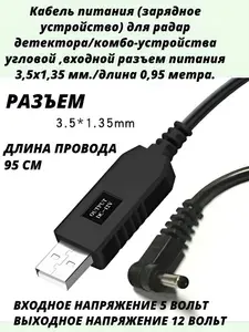 Кабель питания (зарядное устройство) для радар детектора/комбо-устройства угловой ,входной разъем питания 3,5х1,35 мм./длина 0,95 метра.