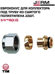 Переходник для коллектора, Евроконус 3/4"х16х2,0 22 шт, для сшитого полиэтилена и металлопластика
