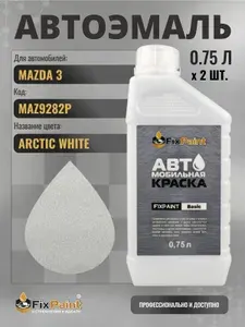 Краска для MAZDA 3, код MAZ9282P, Трехслойная ARCTIC WHITE, автомобильная эмаль базовая под лак FixPaint Basic в канистре, 0,75 л- 2 шт