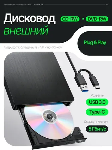 Внешний дисковод для ноутбука и ПК USB 3.0 / Type-C CD-RW, DVD-RW Орбита OT-PCA03