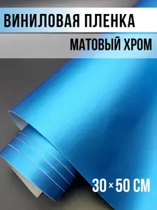 Пленка автомобильная 0.3 мх50 см