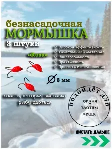 Мормышки для зимней рыбалки Коза диаметр 3 мм 0.3гр 3 штуки (КО-7)