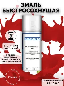 Аэрозольная краска для ПВХ, Пластика Энамеру, Акрил-полиуретановая, Полуматовая, Огненно-красный RAL 3000, 0.52л
