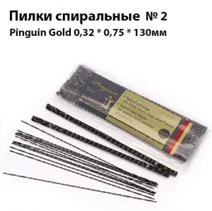 Пилки спиральные ювелирные Pinguin Gold №2 для выпиливания модельного воска, пластика, дерева, металла, кости 0,32х0,75х130мм