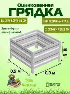 Грядка оцинкованная 0,90х0,90х0,40 м