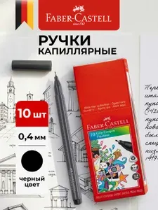 Faber-Castell Капиллярная ручка черная 0,4мм линеры набор 10 штук Grip Finepen