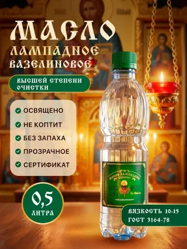 Масло лампадное вазелиновое церковное освященное 0,5 литра