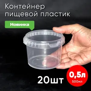 Контейнер пластиковый 0,5 литра (500 мл) набор из 40 шт, одноразовый, для хранения еды, пищевых продуктов и заморозки, круглый с герметичной крышкой и замком