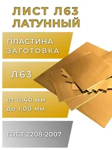 Лист латунный, толщина 0,7 мм, размер 50х100 мм, марка Л63, 1шт