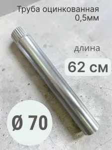 Труба 70 L 625мм оцинкованная 0,5мм для вентиляции, дымоходов
