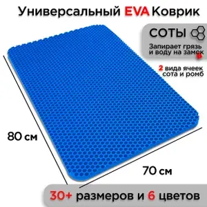 Универсальный коврик EVA для ванной комнаты и туалета 80 х 70 см на пол под ноги с массажным эффектом. Резиновый ячеистый эва ева соты ковер в ванную, душ и туалет 0.8 х 0.7 м комплект и набор 1 шт.