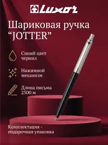 Подарочная шариковая ручка Luxor "JOTTER" корпус черный/серебро, 0,7 мм, нажимной механизм, в подарочной коробке, 1шт.