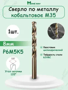 Сверло по металлу кобальтовое (Р6М5К5) М35 8.0 мм HomeWay 1шт.