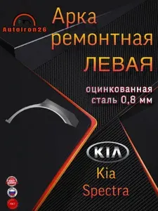 Арка ремонтная задняя ЛЕВАЯ для KIA SPECTRA, оцинкованная сталь 0,8 мм