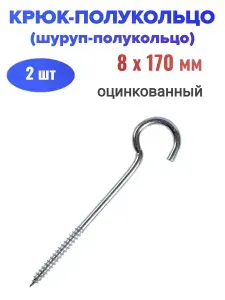 Крюк-полукольцо 8,0 х170 мм, оцинкованный - 2 шт
