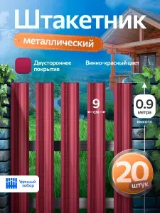 Штакетник металлический, двусторонний, оцинкованный для забора / винно-красный, 0,9 м х 9 см, 20 штук