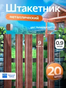 Штакетник металлический, односторонний, оцинкованный для забора, с текстурой 0,9 м х 9 см, 20 штук