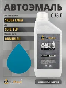 Краска для SKODA FABIA, код 9510, F5P, ORBITBLAU, автомобильная эмаль базовая под лак FixPaint Basic в канистре, 0,75 л