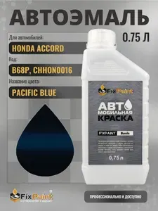 Краска для HONDA ACCORD, код B68P, CHHON0016, PACIFIC BLUE, автомобильная эмаль базовая под лак FixPaint Basic в канистре, 0,75 л