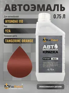 Краска для HYUNDAI I10, код Y2A, TANGERINE ORANGE, автомобильная эмаль базовая под лак FixPaint Basic в канистре, 0,75 л