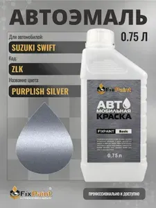 Краска для SUZUKI SWIFT, код ZLK, PURPLISH SILVER, автомобильная эмаль базовая под лак FixPaint Basic в канистре, 0,75 л