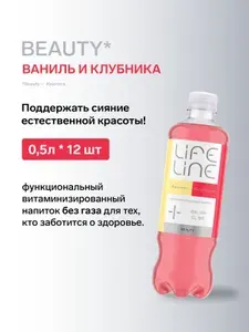 Напиток LifeLine с витаминами, Beauty, клубника и ваниль, без газа, 0,5 л 12 шт