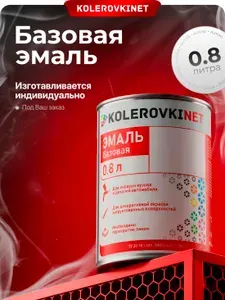 Эмаль базовая Nissan KJ5 Dark Gray Pearl 0,8л. Базисная автомобильная краска под лак Kolerovkinet