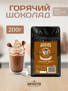 Горячий шоколад растворимый Ground Milk Van Houten (0,2 кг)