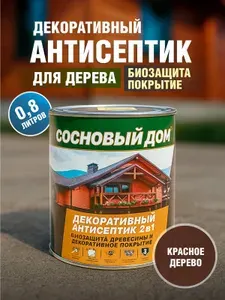 Декоративный антисептик, пропитка для дерева Сосновый Дом 0,8л красное дерево Декарт