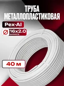 Труба металлопластиковая Ф16х2.0 мм