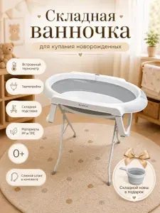 Ванночка для купания новорожденных с подставкой, со встроенным термометром, сливным шлангом и термопробкой, складная, серая 0+