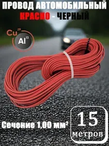 Провода автомобильные для проводки красно-черный ШВПМ 2х1,00 мм2, длина 15 м