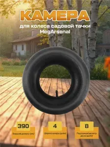 Камера MegArsenal для садовой тачки/телеги 4.00-8 ( без колпачка )