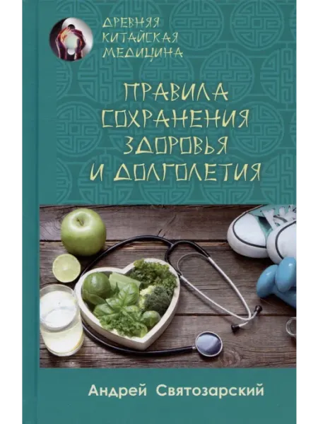 Медков С.Б. Правила сохранения здоровья и долголетия
