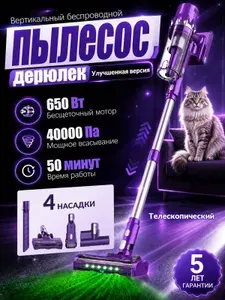 Пылесос вертикальный беспроводной Ддерюлек с турбощёткой и подсветкой, 40 000 Па, до 50 минут, 4 насадки, для дома и шерсти животных, фиолетовый