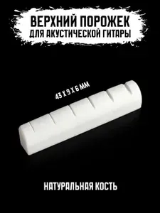 Верхний порожек для акустической гитары 43 мм (002BWH)