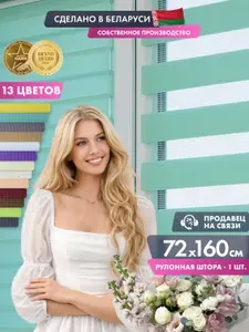 Рулонные шторы ДЕНЬ НОЧЬ на окна 72 x 160 см, Баланс (007.08), бирюзовый, жалюзи 70 73 без сверления на балкон, на кухню, в спальню, в детскую, на проем