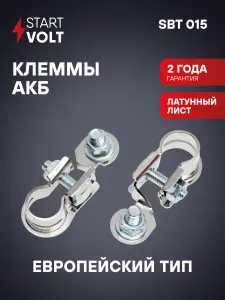 Клеммы аккумуляторные АКБ латунь с цинковым покрытием 2 шт болт и гайка 8мм STARTVOLT SBT 015