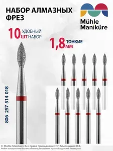 Muhle Manikure Фреза алмазная для маникюра и педикюра, кутикулы, d-1.8 мм, Тонкая, (упаковка 10 шт), 806 257 514 018