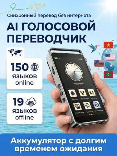 Переводчик голосовой без интернета, 150 языков, 4.02". Офлайн (19) и фотоперевод (57), камера 5Мп, двусторонний синхронный перевод. Wi-Fi, 2+16ГБ. Для путешествий.