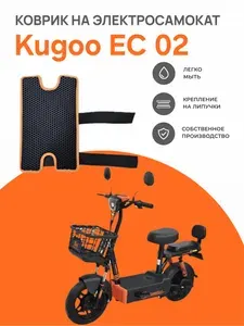 EVA коврик для электросамоката KUGOO EC 02