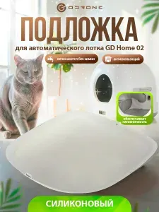 Подложка для автоматического лотка GD Home 02